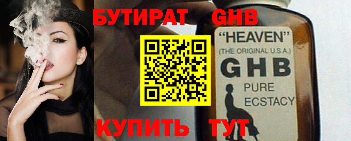 БУТИРАТ GHB Темрюк